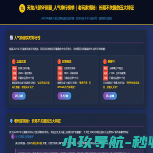 天龙八部SF新服_天龙人气排行榜单｜老玩家揭秘天龙八部发布网长期不关服五大特征