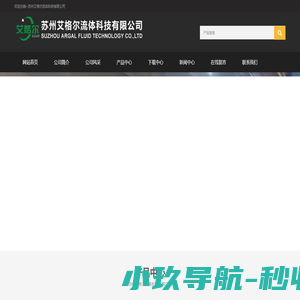 苏州艾格尔流体科技有限公司