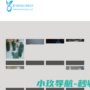 厦门渊环进出口有限公司