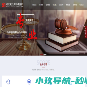 河北聚跃律师事务所