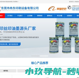 东莞市冉东印刷设备有限公司