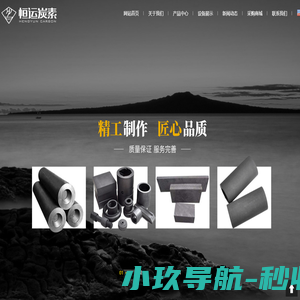 成安县恒运炭素销售有限公司,石墨电极,石墨方,石墨碎,石墨坩埚,石墨粉,炉衬,石墨制品