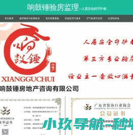 珠海响鼓锤房地产咨询有限公司,珠海验房