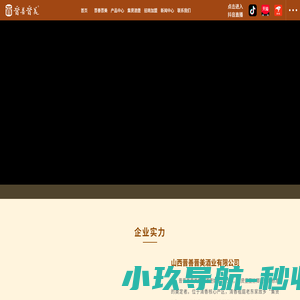 山西晋善晋美酒业有限公司【官网】