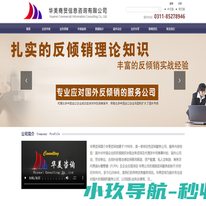 反倾销咨询_外贸出口公平竞争_反倾销代理机构-华美商贸信息咨询有限公司