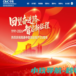 南通中集特种运输设备制造有限公司