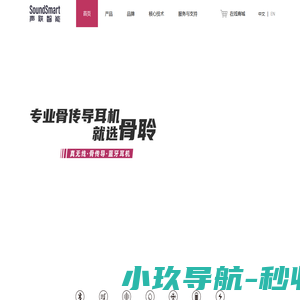 earsopen骨聆-智慧健康听力解决方案提供商声联SoundSmart