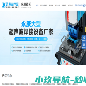 灵科超声波永康服务中心|劲禾设备-金华超声波-金华超声波焊接机-永康超声波焊接设备-金华伺服超声波焊接机
