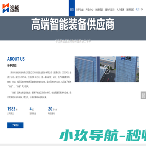 深圳市浩能科技有限公司  国家高新技术企业 浩能 浩德 锂电设备 光电设备 水处理反渗透膜设备 锂电池生产线 锂电涂布复合机 光电涂布复合机