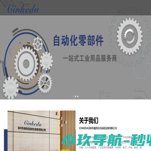 CINKEDA自动化零部件一站式工业用品采购服务商_深圳市鑫凯达自动化设备有限公司官网