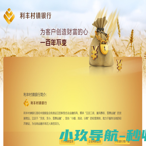 利丰村镇银行-利丰村镇银行