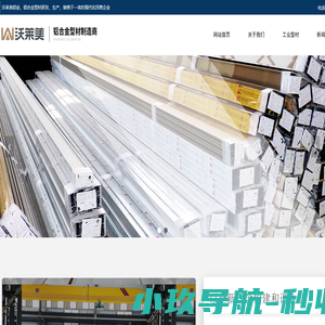 铝合金型材-铝合金门窗型材-铝合金家具型材-铝合金幕墙型材-铝合金工业型材-沃莱美