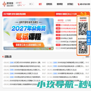 公务员面试-浙江公务员-公务员培训-浙江公务员培训-事业单位面试培训-博学教育