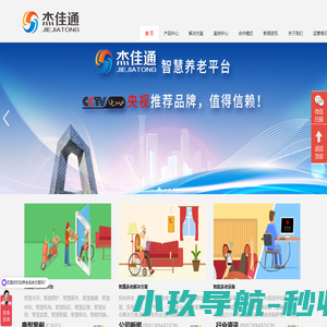 杰佳通-智慧养老系统,居家养老系统平台