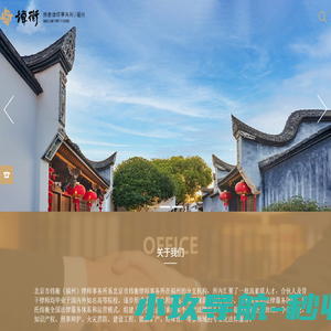 北京市炜衡（福州）律师事务所