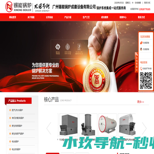 锡能锅炉,导热油炉,蒸汽锅炉,生物质锅炉,生物质气锅炉-广州锡能锅炉成套设备-