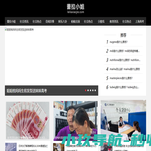 蕾拉小姐-一个只关注最新资讯的网站!
