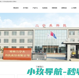 邯郸二宁禾科技股份有限公司