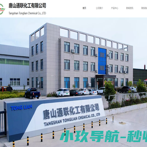 唐山通联化工有限公司