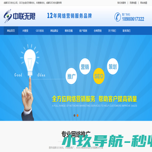 成都网络推广-成都网站优化-成都网站推广公司-seo优化营销-短视频抖音代运营-中联无限
