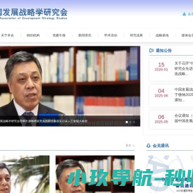 中国发展战略学研究会