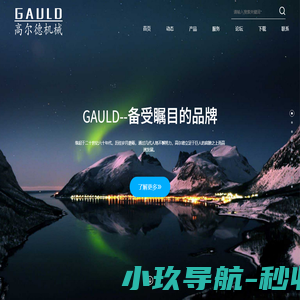 高尔德机械
