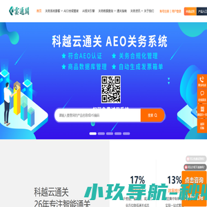 科越云通关官网-报关制单系统-AEO认证系统-关务管理系统-金关二期管理系统