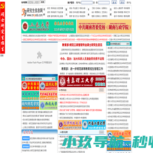 研究生信息网--权威的研究生招生信息网|研究生教育网|研究生调剂信息|考研信息网|研究生招生简章|考研招生考试信息平台