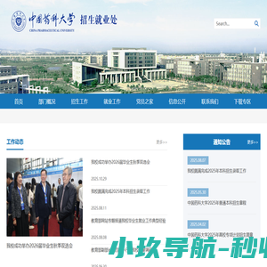 中国药科大学-招生就业处