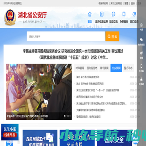 湖北省公安厅