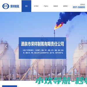 酒泉市荣祥制氧有限责任公司