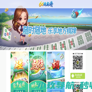 66玩麻将-义乌麻将app-金华麻将-义乌麻将手机版下载-深圳高新网络科技有限公司
