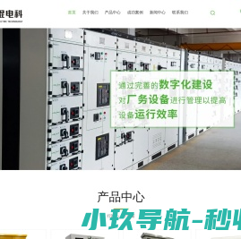 东莞电气成套厂