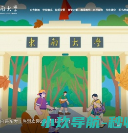 东南大学