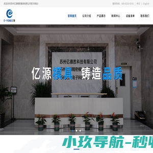苏州亿源精密模具有限公司