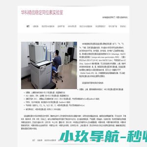 华科精信稳定同位素实验室