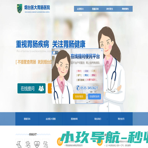 烟台胃肠医院排名[医大胃肠]烟台医大胃肠专科医院-烟台哪家胃肠医院好