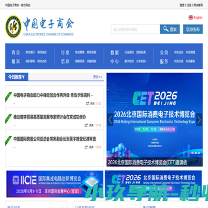 中国电子商会│China Electronics Chamber of Commerce│CECC│商会│电子商会│行业协会│电子协会│消费电子