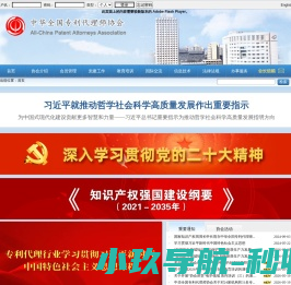 中华全国专利代理师协会
