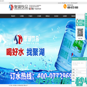 柳州桶装水_柳州桶装水配送_桶装水生产-柳州市聚湖饮品有限责任公司