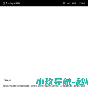边界BI官网-电商数字化经营管理系统