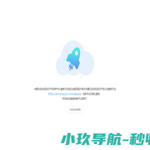 内蒙古自治区知识产权保护中心服务平台