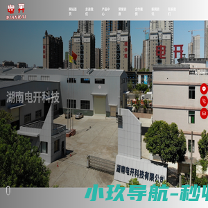湖南电开科技有限公司_低压开关柜_ 高压开关柜