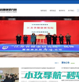 江苏省健康研究院