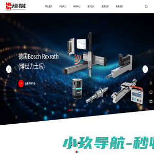 东莞市远川机械有限公司-德国Bosch Rexroth(博世力士乐)中国华南区经销商