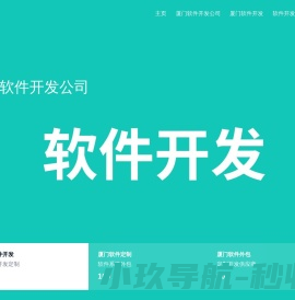 厦门软件外包公司