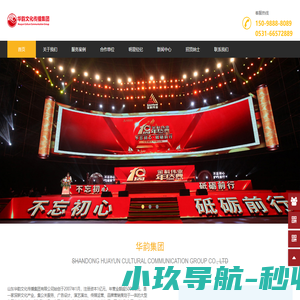 济南演出公司-山东演出公司-济南舞美公司-济南会务公司-济南活动策划-山东华韵文化传播集团有限公司