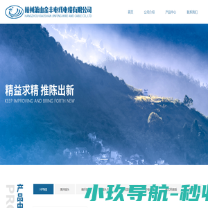 杭州萧山金丰电线电缆有限公司