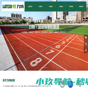 广州市力特体育设备有限公司_专业体育运动场地工程-专业体育运动场地工程公司