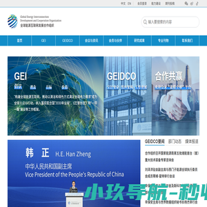 首页 - 全球能源互联网发展合作组织